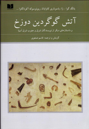 آتش گوگردین دوزخ 2 (و داستان های دیگر از نویسندگان شرق و جنوب شرق آسیا)