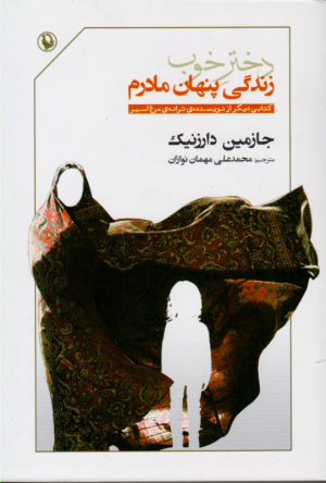 دختر خوب (زندگی پنهان مادرم)