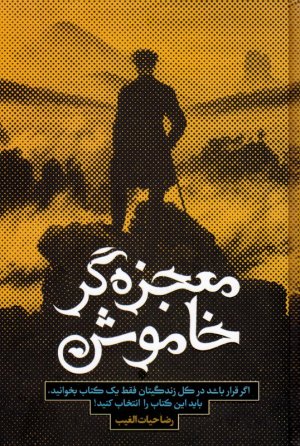 معجزه گر خاموش (اگر قرار باشد در کل زندگیتان فقط یک کتاب بخوانید، باید این کتاب را انتخاب کنید!)