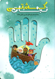 کشتی نجات (بسته داستان بازی های محرمی)