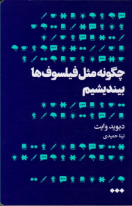 چگونه مثل فیلسوف ها بیندیشیم