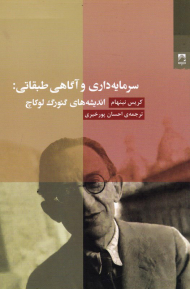 سرمایه داری و آگاهی طبقاتی (اندیشه های گئورگ لوکاچ)