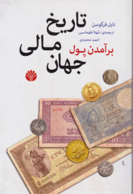 بر آمدن پول (تاریخ مالی جهان)