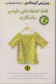 فقط لحظه های دلپذیر ماندگارند