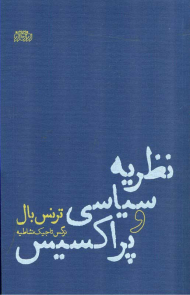 نظریه سیاسی و پراکسیس