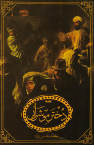 کتاب مو شرابی