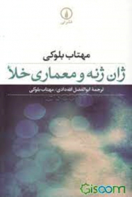 ژان ژنه و معاری خلا