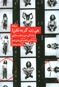 هی زن، گریه نکن (زندگی من و باب مارلی)