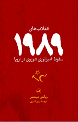 انقلاب های 1989 (سقوط امپراتوری شوروی در اروپا)