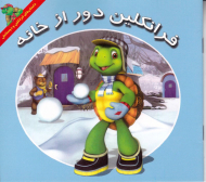 فرانکلین دور از خانه