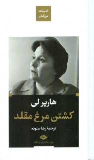 کشتن مرغ مقلد