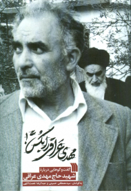 مهدی عراقی را بکش (گفت و گوهایی درباره شهید حاج مهدی عراقی)