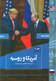 آمریکا و روسیه تاریخچه رابطه ای سرد و پیچیده (مجموعه تاریخ جهان)