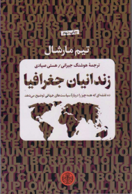 زندانیان جغرافیا (ده نقشه ای که همه چیز را درباره سیاست های جهانی توضیح می دهد)