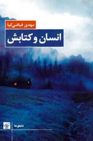 انسان و کتابش