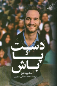 دست و پا باش