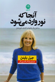 آنجا که نور وارد می شود (ساختن یک خانواده، کشف خویشتن)