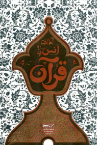 انس با قرآن