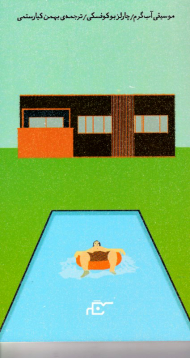 موسیقی آب گرم