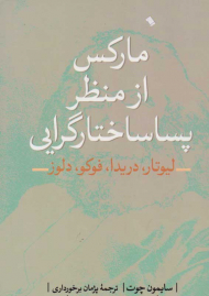 مارکس از منظر پساساختارگرایی (لیوتار، دریدا، فوکو، دلوز)
