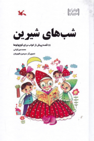 شب های شیرین (111 قصه پیش از خواب برای کوچولوها)