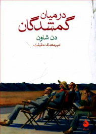 در میان گمشدگان