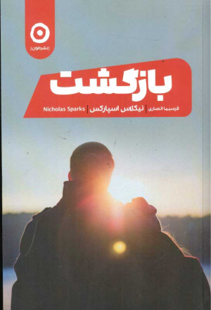 بازگشت