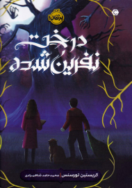 درخت نفرین شده