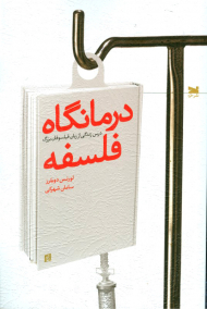 درمانگاه فلسفه (درس زندگی از زبان فیلسوفان بزرگ)