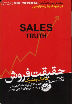 حقیقت فروش (خط بطلانی بر ادعاهای فروش و راهنمایی برای فروش بیشتر)