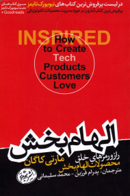 الهام بخش (راز و رمزهای خلق محصولات الهام بخش)