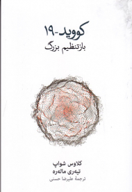 کووید-19 (باز تنظیم بزرگ)