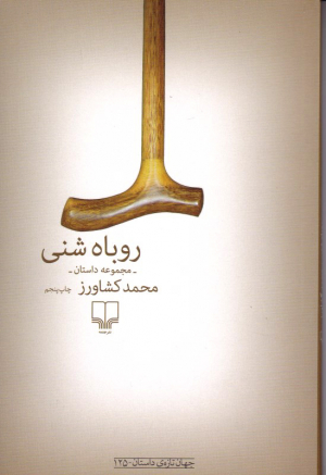 روباه شنی