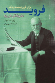 فروید برای قرن بیست و یکم (علم هر روزه زندگی)