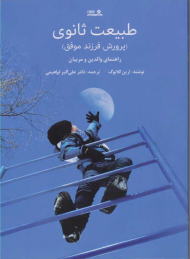 طبیعت ثانوی (پرورش فرزند موفق)