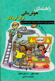 راهنمای هوش مالی برای کودکان (روش هایی برای به دست آوردن، پس انداز، خرج و بخشش پول)