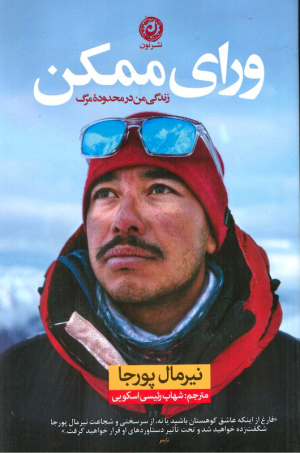 ورای ممکن (زندگی من در محدوده مرگ)