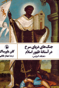 جنگ های دریای سرخ در آستانه ظهور اسلام (تختگاه آدولیس)