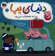 پپا به تعطیلات می رود (دنیای پپ 1)