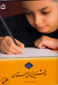 خوشنویسی اول دبستان