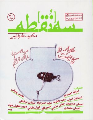 سه نقطه 4 (اسفند 1397 و فروردین 1398)