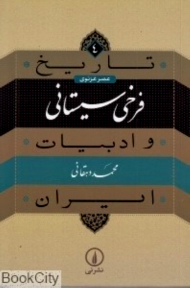 فرخی سیستانی (تاریخ و ادبیات ایران)