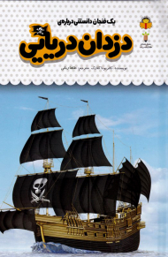 یک فنجان دانستنی درباره دزدان دریایی