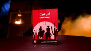 غرب مرده - DEAD WEST