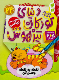 دنیای کودکان تیزهوش 22 (نقطه به نقطه وصل کن)