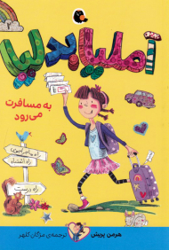 آملیا بدلیا 2 (به مسافرت می رود)