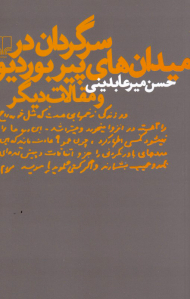 سرگردان در میدان های پیر بوردیو و مقالات دیگر