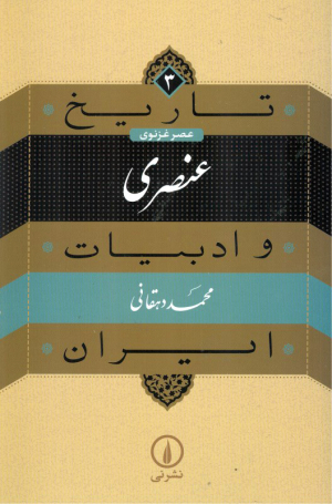 تاریخ و ادبیات ایران 3 (عنصری - عصرغزنوی)