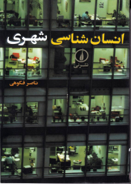 انسان شناسی شهری