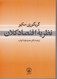 نظریه اقتصاد کلان